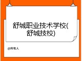 舒城职业技术学校(舒城技校)