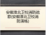 安徽淮北卫校消防疏散(安徽淮北卫校消防演练)