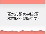 丽水市职高学校(丽水市职业高级中学)