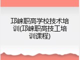 邛崃职高学校技术培训(邛崃职高技工培训课程)