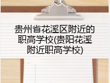 贵州省花溪区附近的职高学校(贵阳花溪附近职高学校)