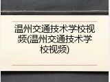 温州交通技术学校视频(温州交通技术学校视频)