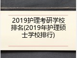 2019护理考研学校排名(2019年护理硕士学校排行)