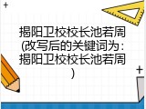 揭阳卫校校长池若周(改写后的关键词为：揭阳卫校校长池若周)