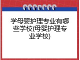 学母婴护理专业有哪些学校(母婴护理专业学校)