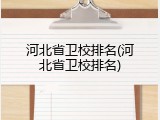 河北省卫校排名(河北省卫校排名)