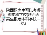 陕西职高生可以考哪些本科学校(陕西职高生报考本科学校一览)
