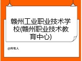 赣州工业职业技术学校(赣州职业技术教育中心)