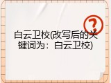 白云卫校(改写后的关键词为：白云卫校)