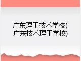 广东理工技术学校(广东技术理工学校)