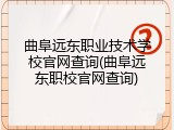 曲阜远东职业技术学校官网查询(曲阜远东职校官网查询)