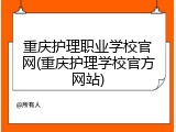 重庆护理职业学校官网(重庆护理学校官方网站)