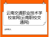 云南交通职业技术学校官网(云南职校交通网)