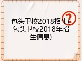 包头卫校2018招生(包头卫校2018年招生信息)