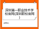 深圳第一职业技术学校官网(深圳职校官网)