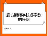 廊坊厨师学校哪家教的好啊