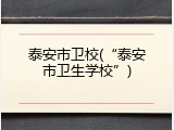 泰安市卫校(&ldquo;泰安市卫生学校&rdquo;)