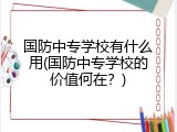 国防中专学校有什么用(国防中专学校的价值何在？)