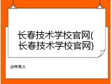 长春技术学校官网(长春技术学校官网)