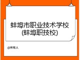 蚌埠市职业技术学校(蚌埠职技校)