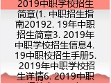 2019中职学校招生简章(中职招生指南2019年）