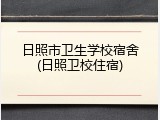 日照市卫生学校宿舍(日照卫校住宿)