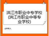 洪江市职业中专学校(洪江市职业中等专业学校)