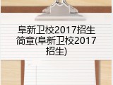 阜新卫校2017招生简章(阜新卫校2017招生)