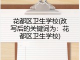 花都区卫生学校(改写后的关键词为：花都区卫生学校)
