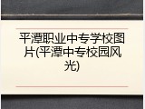 平潭职业中专学校图片(平潭中专校园风光)
