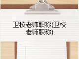 卫校老师职称(卫校老师职称)