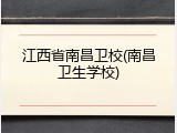 江西省南昌卫校(南昌卫生学校)