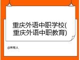 重庆外语中职学校(重庆外语中职教育)