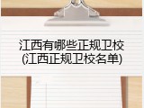 江西有哪些正规卫校(江西正规卫校名单)