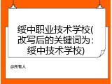 绥中职业技术学校(改写后的关键词为：绥中技术学校)