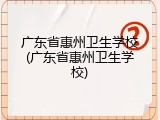 广东省惠州卫生学校(广东省惠州卫生学校)