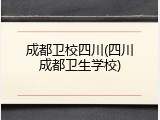 成都卫校四川(四川成都卫生学校)