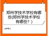 郑州学技术学校有哪些(郑州学技术学校有哪些？)