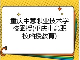 重庆中意职业技术学校函授(重庆中意职校函授教育)