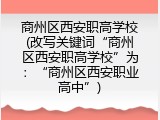 商州区西安职高学校(改写关键词&ldquo;商州区西安职高学校&rdquo;为：&ldquo;商州区西安职业高中&rdquo;)