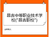 昌吉中等职业技术学校("昌吉职校")