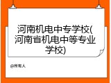 河南机电中专学校(河南省机电中等专业学校)