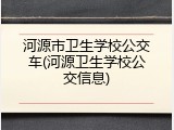 河源市卫生学校公交车(河源卫生学校公交信息)