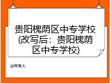 贵阳槐荫区中专学校(改写后：贵阳槐荫区中专学校)