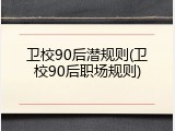 卫校90后潜规则(卫校90后职场规则)