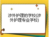 涉外护理的学校(涉外护理专业学校)