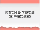 教育部中职学校实训室(中职实训室)