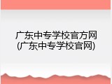 广东中专学校官方网(广东中专学校官网)