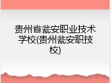 贵州省瓮安职业技术学校(贵州瓮安职技校)