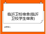 临沂卫校宿舍(临沂卫校学生宿舍)
